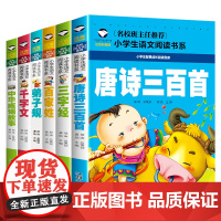 国学启蒙6册唐诗三百首+三字经+百家姓+弟子规+千字文+中华成语故事 彩图注音版幼儿童早教启蒙3-6岁 小学生版6-1