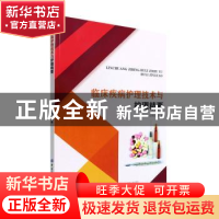 正版 临床疾病护理技术与护理精要 任秀英 中国纺织出版社 978751