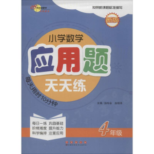 [M]68所名校图书 小学数学应用题天天练 4年级 新版-9787544543767