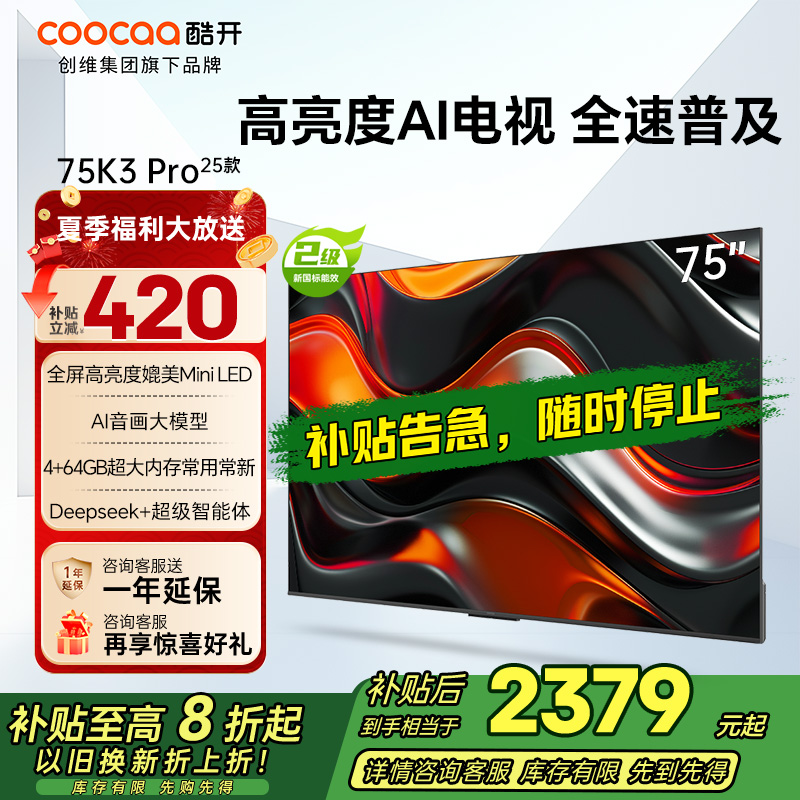 创维 酷开电视75K3 Pro25款 75英寸电视 144Hz高刷 二级能效 4+64GB 政府补贴 75P3E Max