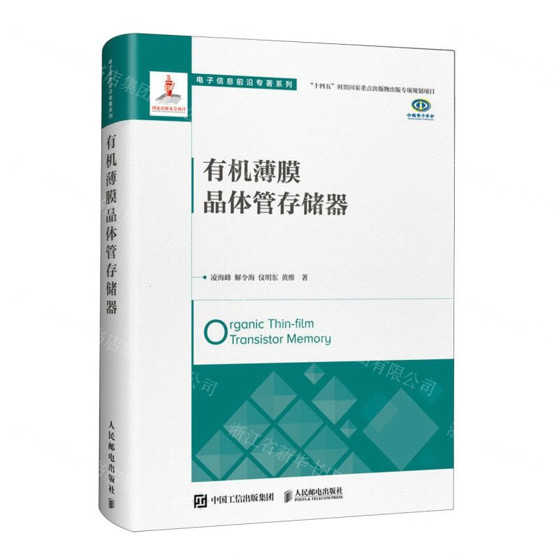 [N]有机薄膜晶体管存储器(精)/电子信息前沿专著系列-9787115610270