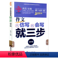 作文 初中通用 [正版]良师三步作文:作文从仿写到会写就三步初中版7年级8年级9年级国内外名篇阅读与仿写提升 写作方法技
