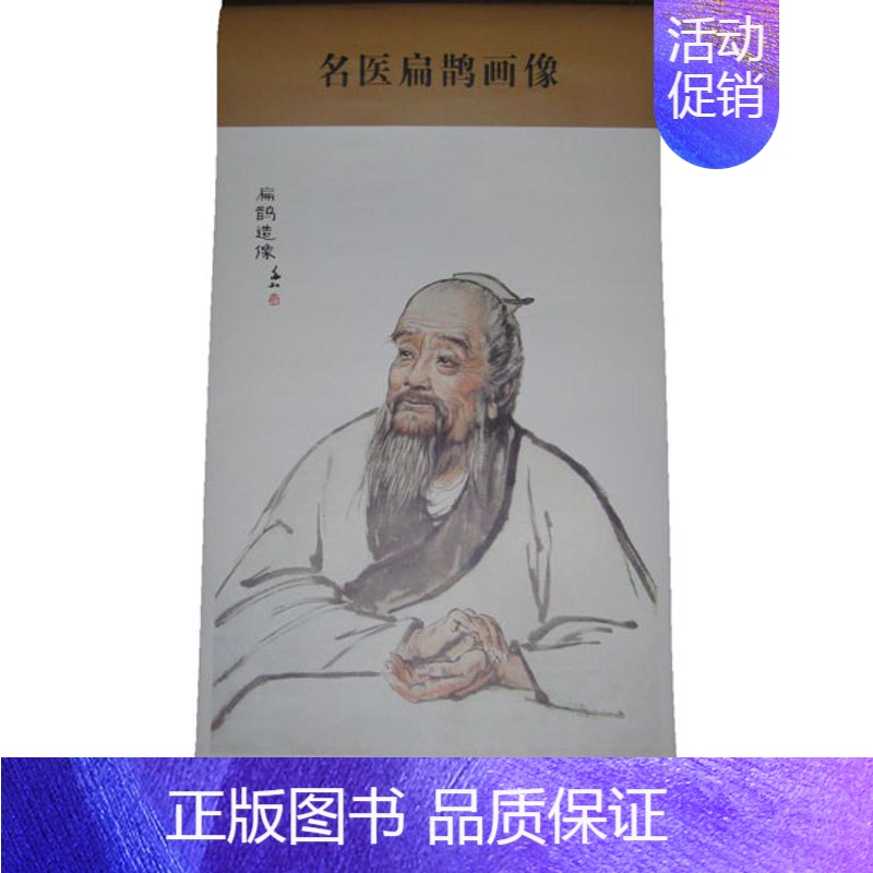 [正版]名医扁鹊画像 柳长华 编 医学类专业书籍 中医学入门零基础理论学全图书 北京科学技术出版