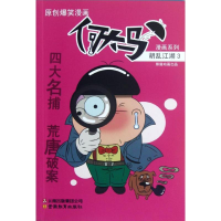 正版新书]何大马漫画系列·胡乱江湖3熊猫动画9787541564833