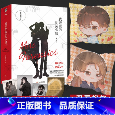 [正版]我亲爱的法医小姐1(全2册)酒暖春深著 青春都市小说书籍全新番外