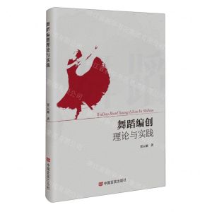 [N]舞蹈编创理论与实践-9787517144373