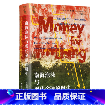 [正版] 南海泡沫与现代金融的诞生 [美]汤玛士·利文森(Thomas Levenson) 中国人民大学出版社 书籍