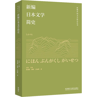 醉染图书新编日本文学简史9787521341751