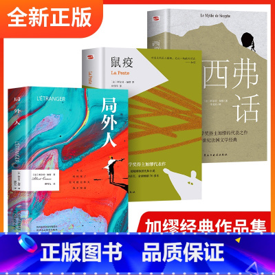 [全3册]鼠疫+局外人+西西弗神话 [正版]3册 局外人鼠疫西西弗神话全新 英文原版中文全译本 阿尔贝 加谬著诺贝尔文学