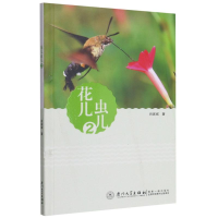[M]花儿虫儿(2) 肖家斌著 著 -9787561581872