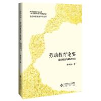 正版新书]劳动教育论要(现实畸变与起点回归)(精)/当代中国教育