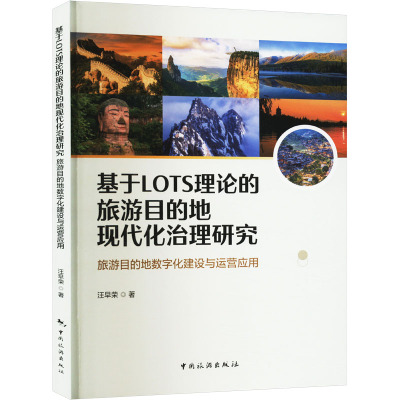 基于LOTS理论的旅游目的地现代化治理研究 旅游目的地数字化建设与运营应用