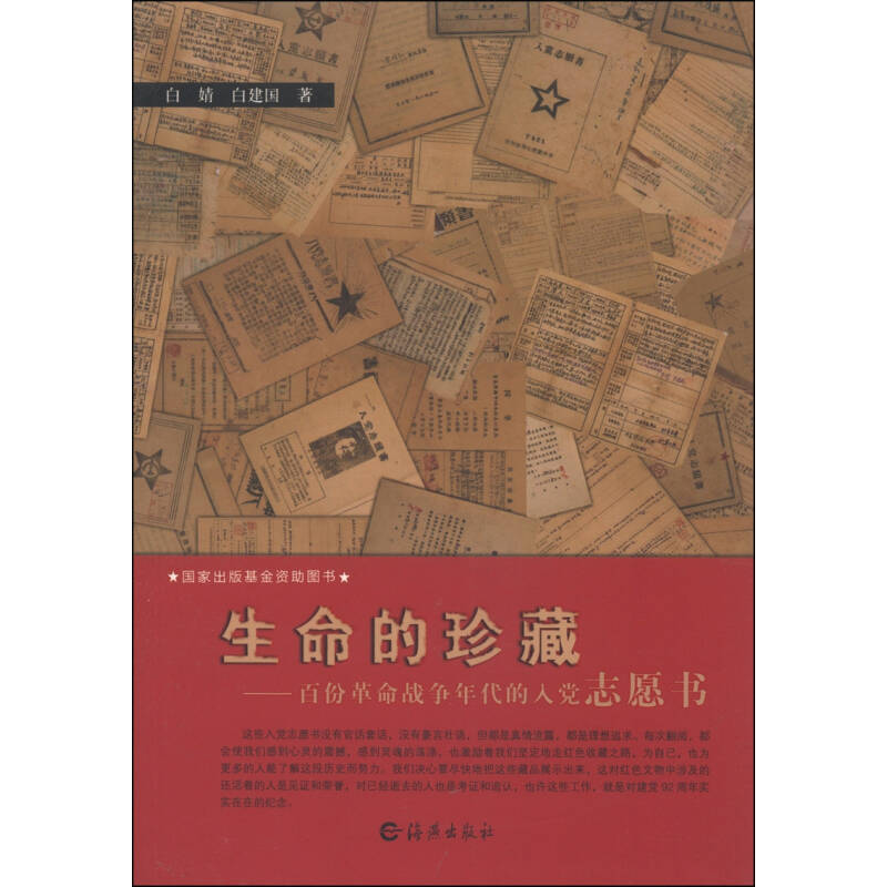 正版新书]生命的珍藏:百份革命战争年代的入党志愿书白婧 白建