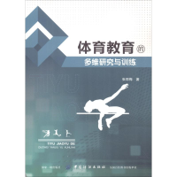 [M]体育教育的多维研究与训练-9787518038541