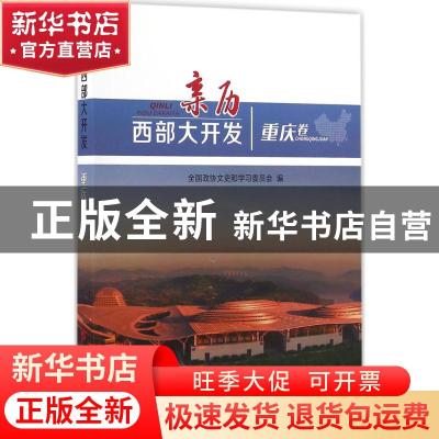 正版 亲历西部大开发:重庆卷 全国政协文史和学习委员会 编 人