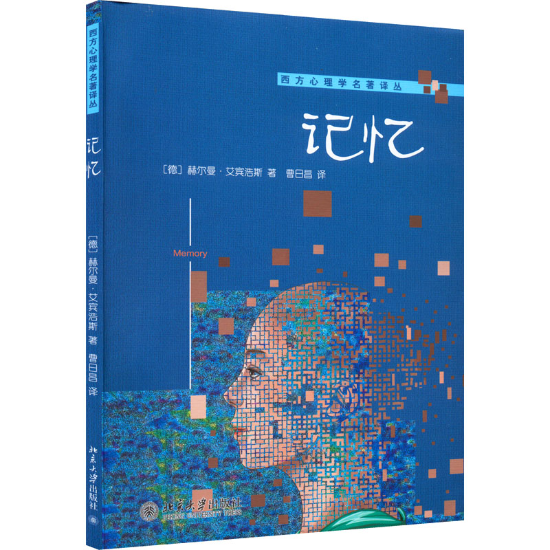 正版新书]记忆(德)赫尔曼·艾宾浩斯9787301243534