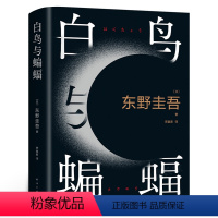 [正版]东野圭吾白鸟与蝙蝠 天鹅与蝙蝠 新作 出道35周年纪念 白夜行 恶意白鸟与蝙蝠 东野圭吾南海出版公司