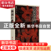 正版 大明王朝 之 祸国巨蠹 周建行著 上海社会科学院出版社 9787