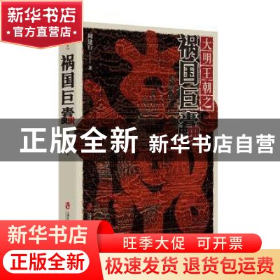 正版 大明王朝 之 祸国巨蠹 周建行著 上海社会科学院出版社 9787