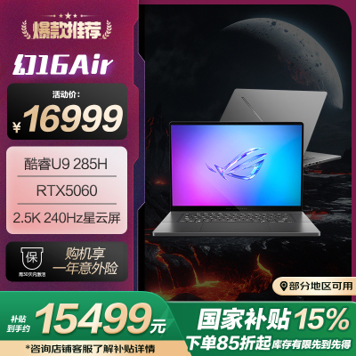 幻16 Air 2025 酷睿U9 16英寸设计师游戏本笔记本电脑(U9 285H 32G 1T RTX5060 2.5K 240Hz)日蚀灰
