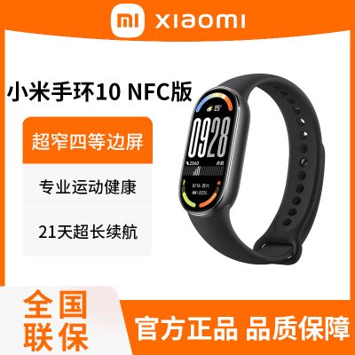 小米手环10 NFC版 黑色 智能手环 专业运动健康 监测睡眠管理 心率血氧长续航运动