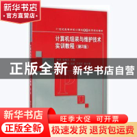 正版 计算机组装与维护技术实训教程 李恬,张绪玉主编 清华大学