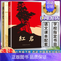红岩+创业史 [正版]红岩创业史初中初一1七7年级下册自主阅读书目读物课外阅读学生读物中国青年出版社