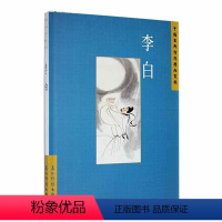 [正版] 中国古典诗词精品赏读:李白汪艳菊 文学书籍