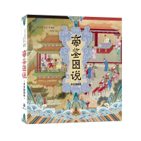 [M]帝鉴图说 全本插图版 [明]张居正 等 编 -9787101154610