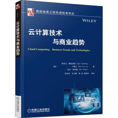 正版新书]云计算技术与商业趋势伊戈尔·费恩伯格9787111604297