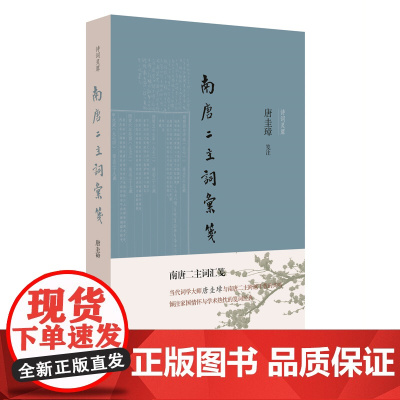 南唐二主词汇笺(诗词灵犀) 唐圭璋 笺注 人民文学出版社 正版书籍