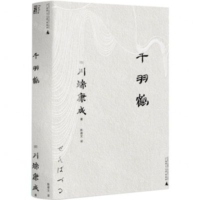 [N]千羽鹤-9787559857606