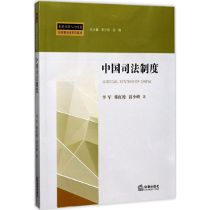 [M]中国司法制度-9787519709884