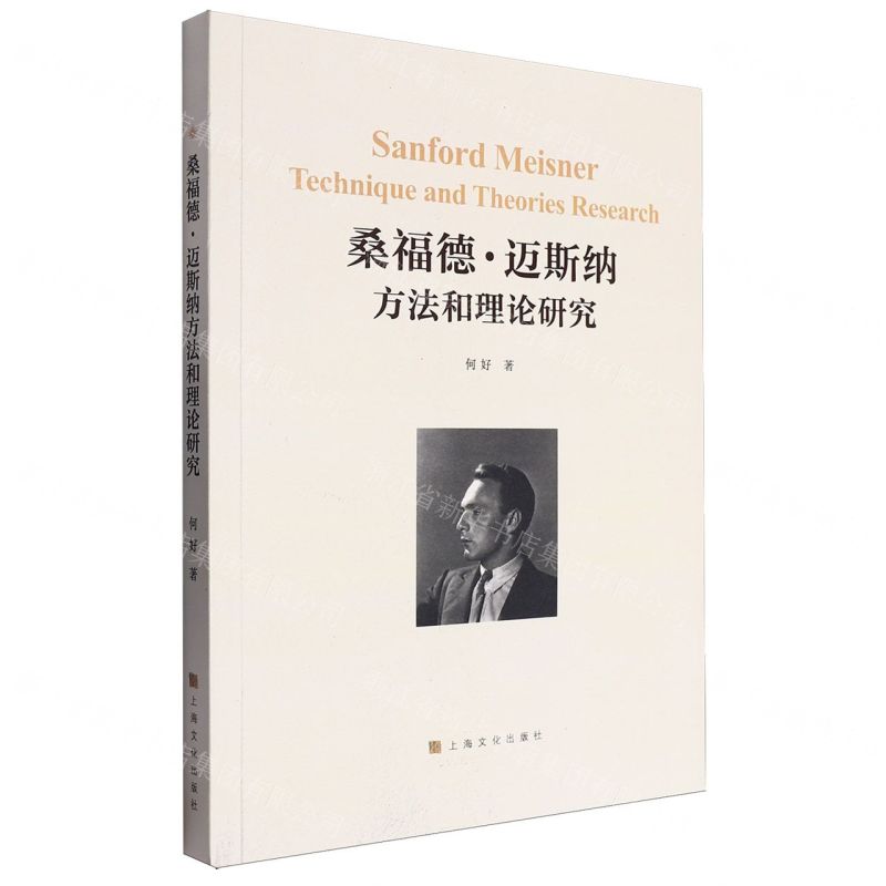 [N]桑福德·迈斯纳方法和理论研究-9787553528496