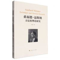 [N]桑福德·迈斯纳方法和理论研究-9787553528496