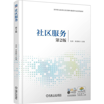 正版新书]社区服务 第2版刘燕,李丽敏 主编 编9787111793953