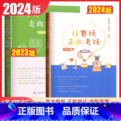2024从赛场走向考场 江苏省 [正版]2024版从赛场走向考场 初中学生江苏各地作文范文精选提分素材书初一初二初三真题