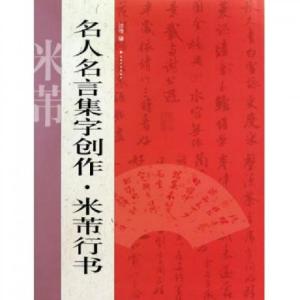 正版新书]名人名言集字创作(米芾行书)沈浩9787547900673