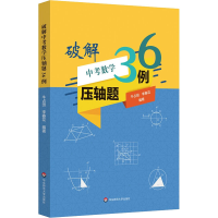 醉染图书破解中考数学压轴题36例9787576009897