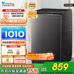 小天鹅(LittleSwan)洗衣机波轮全自动10KG大容量智能预约省水省电宿舍租房家用以旧换新一级能效TB10V27T