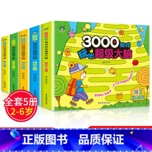 3000个游戏玩出超级大脑[全5册] [正版]3000个游戏玩出超级大脑 全套5册 幼儿2-6周岁宝宝早教书左脑右脑脑力