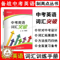 [醉染正版]制高点丛书 中考英语词汇突破 主编祝智颖 上海外语教育出版社 上海中考英语词汇辅导