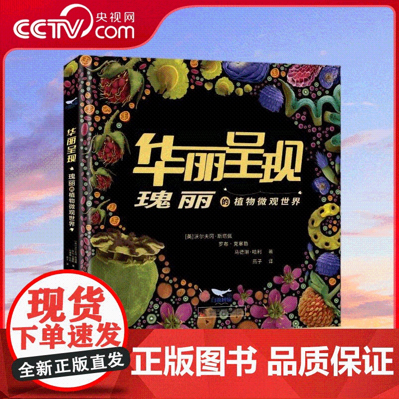 [央视网]华丽呈现 瑰丽的植物微观世界 一部从微观的维度展示植物世界的奇书 它将引领读者踏上一次难忘之旅 ZK