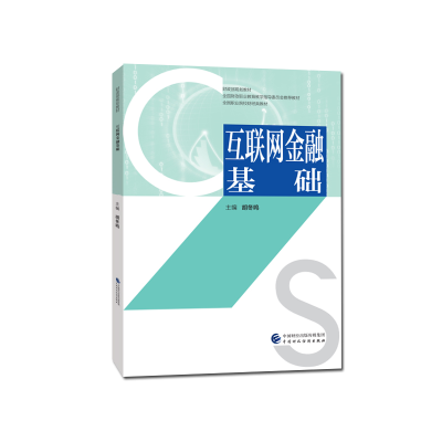 醉染图书互联网金融基础9787509596579