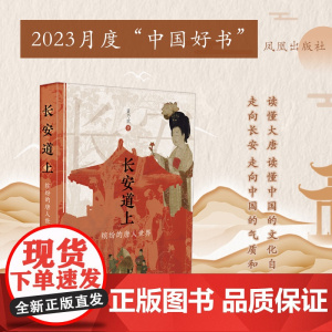 长安道上:缤纷的唐人世界 董乃斌著 读懂大唐,读懂中国的文化自信;走向长安,走向中国的气质和浪漫