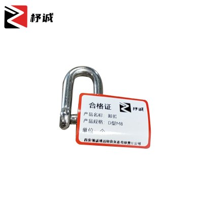 杼诚卸扣D型M8/个