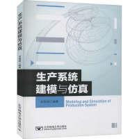正版新书]生产系统建模与仿真邱国斌9787563563241