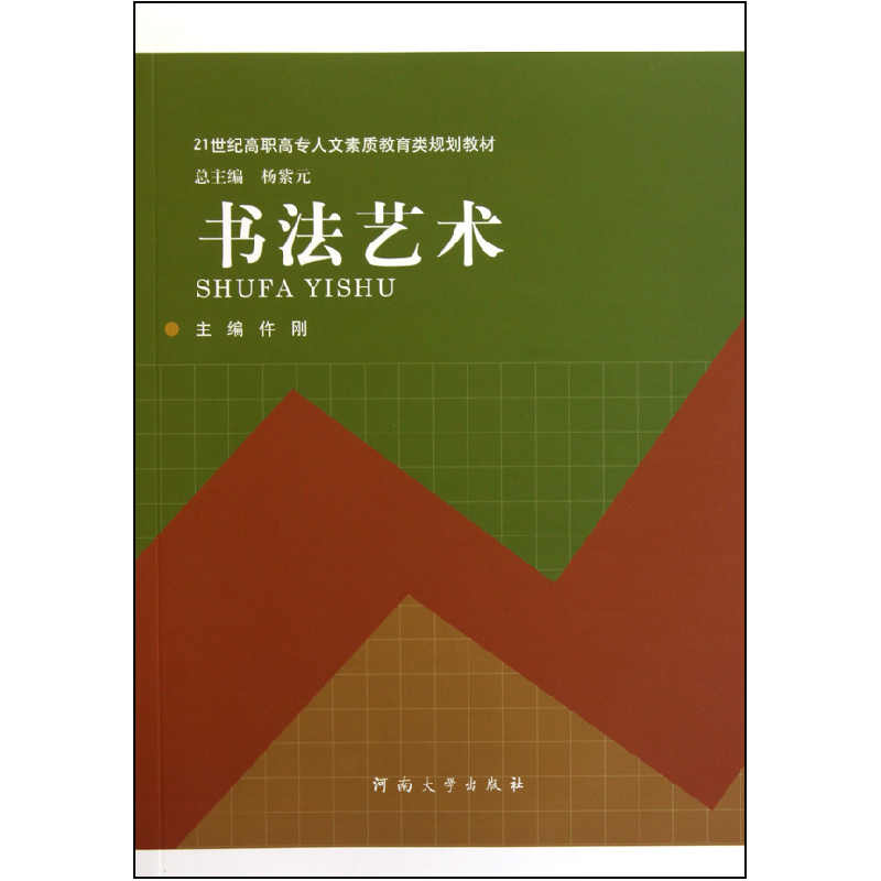 正版新书]书法艺术(21世纪高职高专人文素质教育类规划教材)仵刚