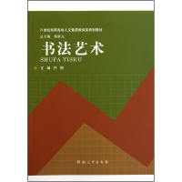 正版新书]书法艺术(21世纪高职高专人文素质教育类规划教材)仵刚