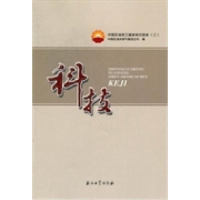 正版新书]科技-中国石油员工基本知识读本-(三)本社978750218371